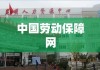 中国劳动保障网，构建和谐劳动保障信息交流的平台