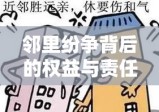 邻里纷争背后的权益与责任，楼上业主卖房遭楼下业主反对的纷争解析