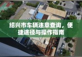 绍兴市车辆违章查询，便捷途径与操作指南