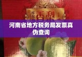 河南省地方税务局发票真伪查询，税收安全的关键保障