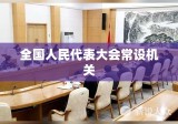 全国人民代表大会常设机关的重要性与职能解析