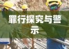 破坏中巴友谊的罪行，探究与警示