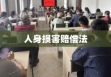 人身损害赔偿法，个体权益的法治保障基石