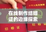 在线制作结婚证的边缘探索，便捷与合法的挑战