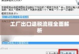 工厂出口退税流程全面解析