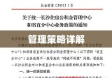 长沙住房公积金解读与管理策略详解