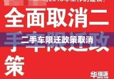 全面取消二手车限迁政策，助力市场繁荣与产业腾飞