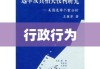 行政行为的内涵外延深度解析，行为内容之探讨