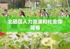 北碚区人力资源和社会保障局，构建和谐劳动关系的核心驱动力