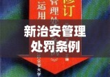 新治安管理处罚条例，构建和谐社会法治保障的新篇章