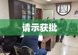 关于成立党支部的请示获批，党支部成立正式启动