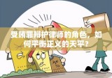 受贿罪辩护律师的角色，如何平衡正义的天平？