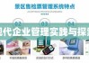 内控应用指引在现代企业管理中的实践与探索研究