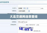 大连交通网违章查询，便捷高效服务体验新升级