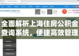 全面解析上海住房公积金查询系统，便捷高效管理您的公积金账户！