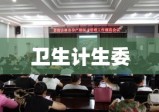 吉林省卫生计生委引领健康吉林建设，推动卫生事业新发展