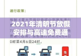 2021年清明节放假安排与高速免费通行指南解读