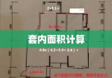 套内面积计算详解及实际应用指南