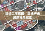 福清二手房网，房地产市场新视角探索