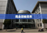 中南民族大学工商学院，商业领袖的摇篮之地