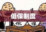 国家法定年龄低保制度，保障生活基础，促进社会公正