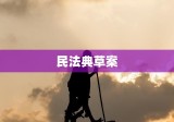 民法典草案新增三大抗疫规定，法律与时俱进，筑牢人民权益保障防线