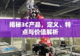 揭秘3C产品，定义、特点与价值解析