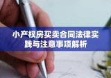 小产权房买卖合同法律实践与注意事项解析