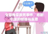 女婴推拿致死事件，悲剧引发的警醒与反思