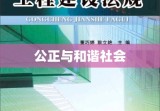 建筑法律法规，构建安全、公正与和谐社会的基石支柱