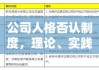 公司人格否认制度，理论、实践与挑战探析