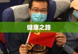 黑龙江卫生厅，引领健康之路，筑牢民生基石