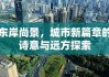 东岸尚景，城市新篇章的诗意与远方探索