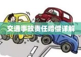 交通事故责任赔偿详解