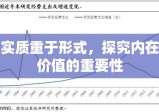 实质重于形式，探究内在价值的重要性