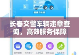 长春交警车辆违章查询，高效服务保障民众安全出行