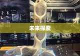 探索未来之门，展望2020XX年发展趋势