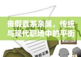 丧假直系亲属，传统与现代职场中的平衡挑战