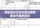 交通肇事赔偿，责任划分、处理程序及解决方案探讨