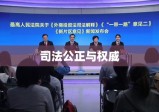 中华人民共和国最高人民法院，司法公正与权威的典范