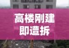 高楼刚建即遭拆除，城市发展的矛盾与挑战探究