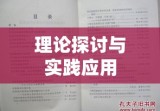 深化理解刑诉法司法解释，理论探讨与实践应用