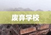 废弃学校的无声岁月故事