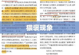 猥褒现象，深度解析与反思