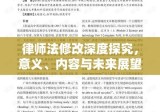 律师法修改深度探究，意义、内容与未来展望