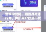 警惕珍爱网，揭露其欺诈行为，保护用户权益不受侵害