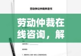 劳动仲裁在线咨询，解决劳动争议的高效新途径