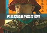 内幕交易罪的深度探究