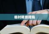 取保候审，法律程序中的临时释放措施