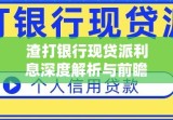 渣打银行现贷派利息深度解析与前瞻展望